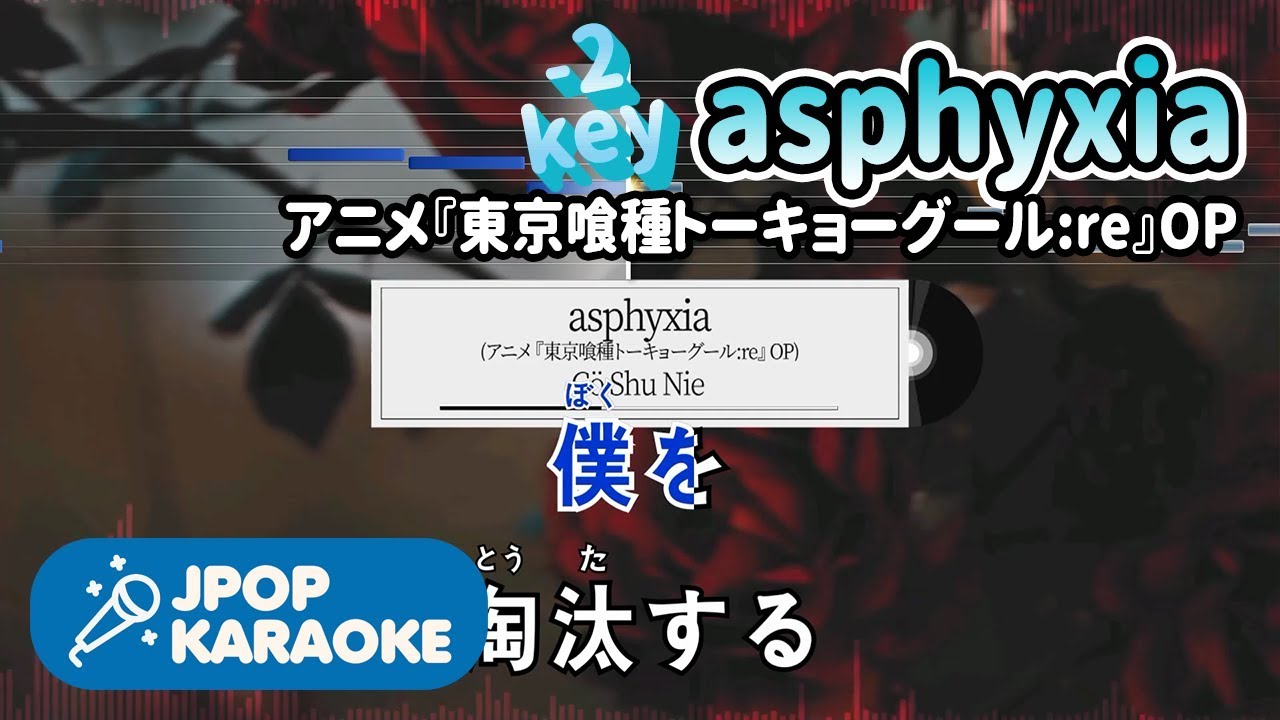 歌詞 音程バーカラオケ 練習用 Co Shu Nie Asphyxia アニメ 東京喰種トーキョーグール Re Op 原曲キー 2 J Pop Karaoke Youtube