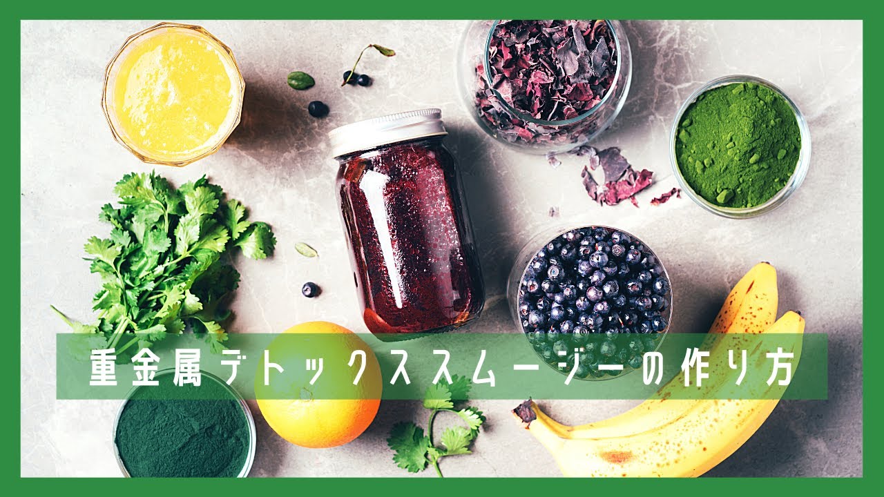重金属デトックススムージーの作り方 メディカルミディアムレシピ Youtube