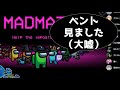 初めての狂人プレイで、なぜか大活躍してしまうwww【Among Us】