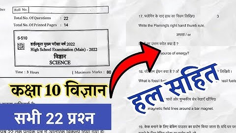कक्षा 10 विज्ञान का पेपर 2022 MP board Class 10th science paper class 2022  kaksha 10 vigyan paper