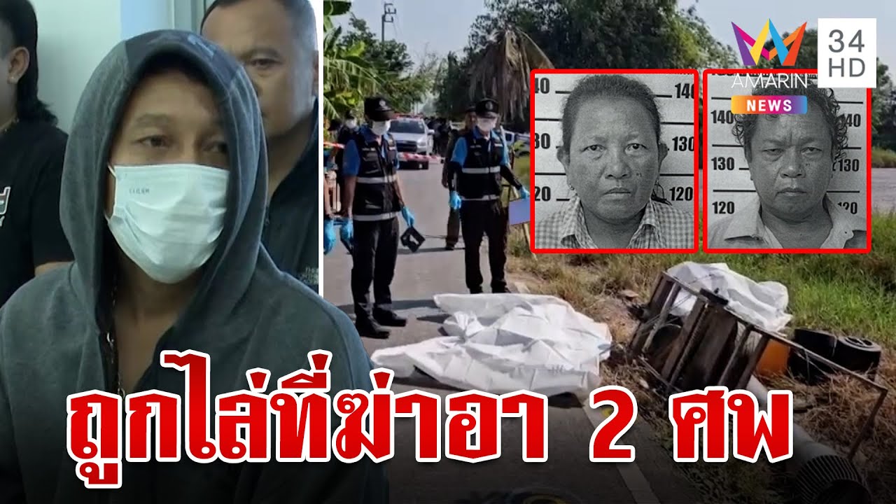 มรดกเลือด! หลานแพ้คดียิงอาดับ 2ศพ สารภาพสิ้นถูกไล่ที่ไม่ตั้งใจฆ่าแต่รัว 12 นัด | ทุบโต๊ะข่าว |8/1/67