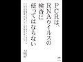 【紹介】PCRは、RNAウイルスの検査に使ってはならない （大橋 眞）