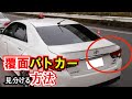 【極秘】覆面パトカーを見分ける方法とは?特徴5選!<取り締まり、点数、免許停止になる前に>