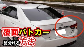 【極秘】覆面パトカーを見分ける方法とは特徴選取り締まり、点数、免許停止になる前に