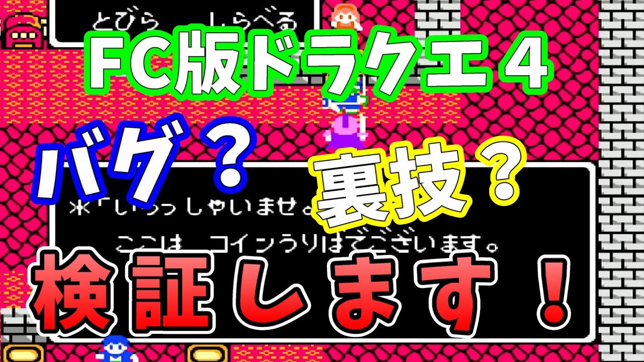検証】カジノコイン交換の裏技がやばすぎたｗｗｗ 【FC版 ドラゴンクエスト4】 - YouTube