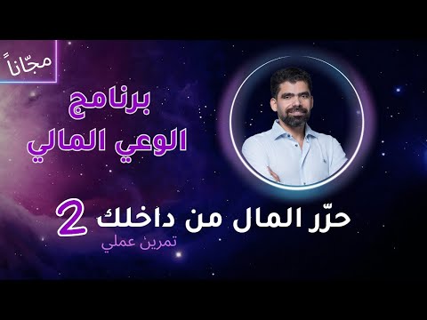 تمرين طاقي قوي لتحرير المال من وعيك تطبيق عملي للوفرة