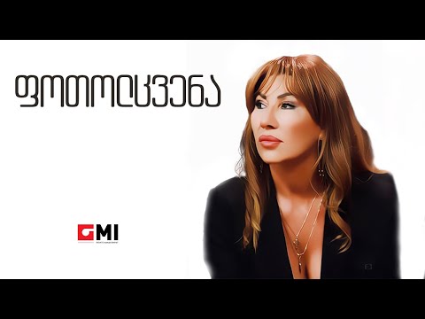 თამუნა ამონაშვილი ფოთოლცვენა Tamuna Amonashvili Fotoltsvena