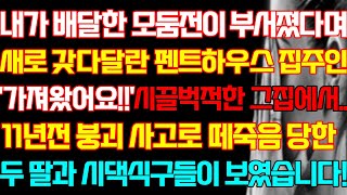 [반전 사연] 내가 배달한 모둠전이 부서졌다며 새로 갖다달란 집주인 그집에서 11년전 사고로 세상떠난 두 딸과 시댁식구들이 보였습니다/신청실화사연/사연낭독/라디오드라마/신청사연