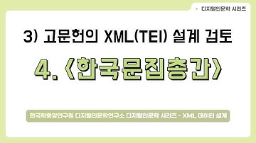 [DH 교육][XML(TEI) with 인문학] 8. 고문헌 XML(TEI) 설계 검토/한국문집총간