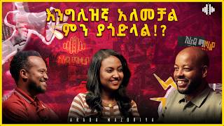 እንግሊዝኛ አለመቻል ምን ያጎድላል!? | Arada Mazoria