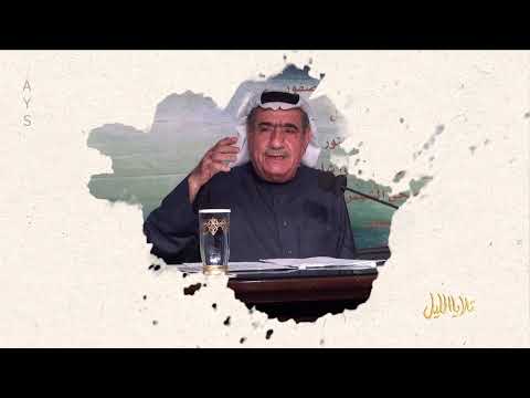ربيتي فيني الخير الشاعر إبراهيم الأنصاري