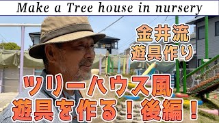 金井流遊具作り！「ツリーハウス風アスレチック遊具を作る！後編！」