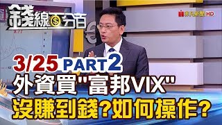 【錢線百分百】20190325-2《外資買富邦VIX沒賺到錢我如何操作》