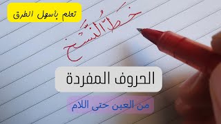 الحروف المفردة بخط النسخ بالقلم العادي والجاف من حرف العين  حتى حرف اللام