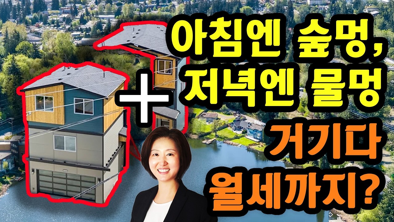 정영숙 시애틀 부동산- 린우드 ADU 별채 새집