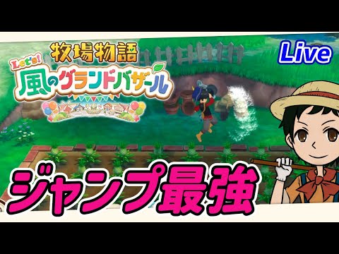【 牧場物語 Let's!風のグランドバザール 】おばあちゃまをこえろ「Live配信」