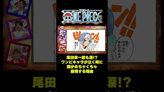 ワンピキャラが泣く時に顔がめちゃくちゃ崩壊する理由 #short #onepiece #尾田栄一郎 #小島はな #プリン #ナミ #ビビ #ロビン #仲間がいるよTube