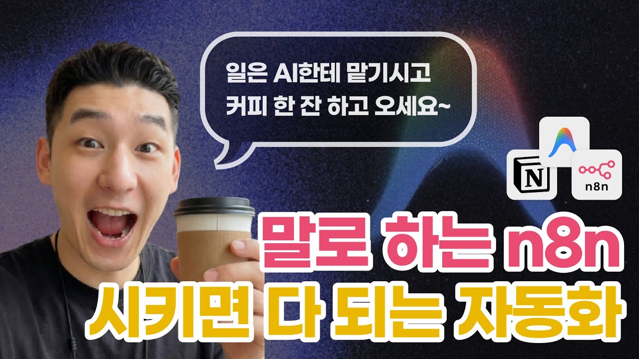 AI 자동화 비서! 말 몇 마디로 만들 수 있다면?