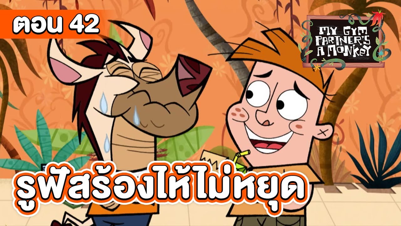 คู่หูของผมเป็นลิงครับ ตอน รูฟัสร้องไห้ไม่หยุด