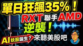 【美股投資】單日暴漲35%!Rackspace (RXT) 聯手AMD上演絕地大逆襲,AI基建妖股誕生還是史詩級軋空?🚀