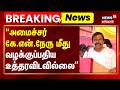 Breaking News | "அமைச்சர் கே.என்.நேரு மீது வழக்குப்பதிய உத்தரவிடவில்லை” | Minister KN Nehru