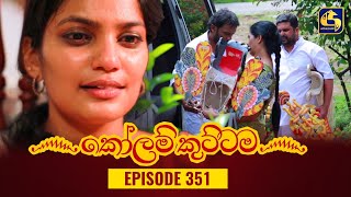 KOLAM KUTTAMA || Episode 351 || කෝලම් කුට්ටම ||  07th December 2023