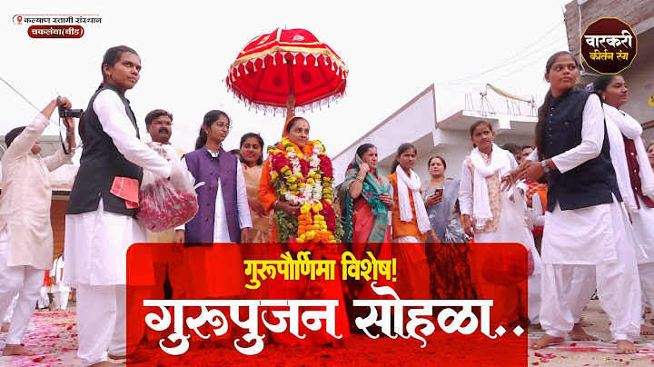 गुरुपौर्णिमा विशेष गुरुपूजन सोहळा | साध्वी सोनाली ताई करपे यांचे गुरुपूजन