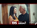 التفاح الحرام الحلقة ال 195 Arabic Dubbed الموسم 3 