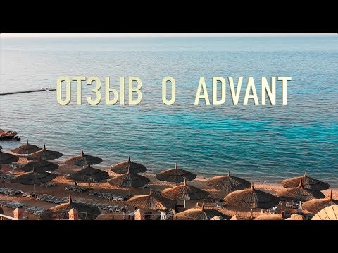 Реальный отзыв о Advant Travel