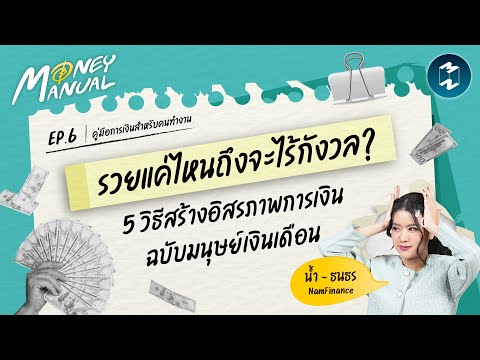รวยแค่ไหนถึงจะไร้กังวล? วิธีสร้างอิสรภาพทางการเงินฉบับมนุษย์เงินเดือน รวยแค่ไหนถึงจะไร้กังวล? วิธีสร้างอิสรภาพทางการเงินฉบับมนุษย์เงินเดือน