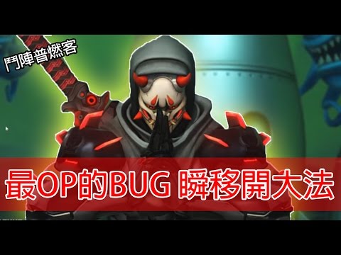 【鬥陣普燃客】史上最嚴重OP的BUG➲瞬移開大法