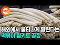 최대 3개월은 기다려야 먹을 수 있다고요? 수출 주문량 맞추느라 눈코뜰새 없이 바쁜 판매량 역대급 떡볶이 공장ㅣ수출 효자 떡볶이 밀키트ㅣ#극한직업