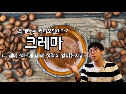 Update 크레마의 생성 원리를 과학적으로 쉽게 알려드리겠습니다.