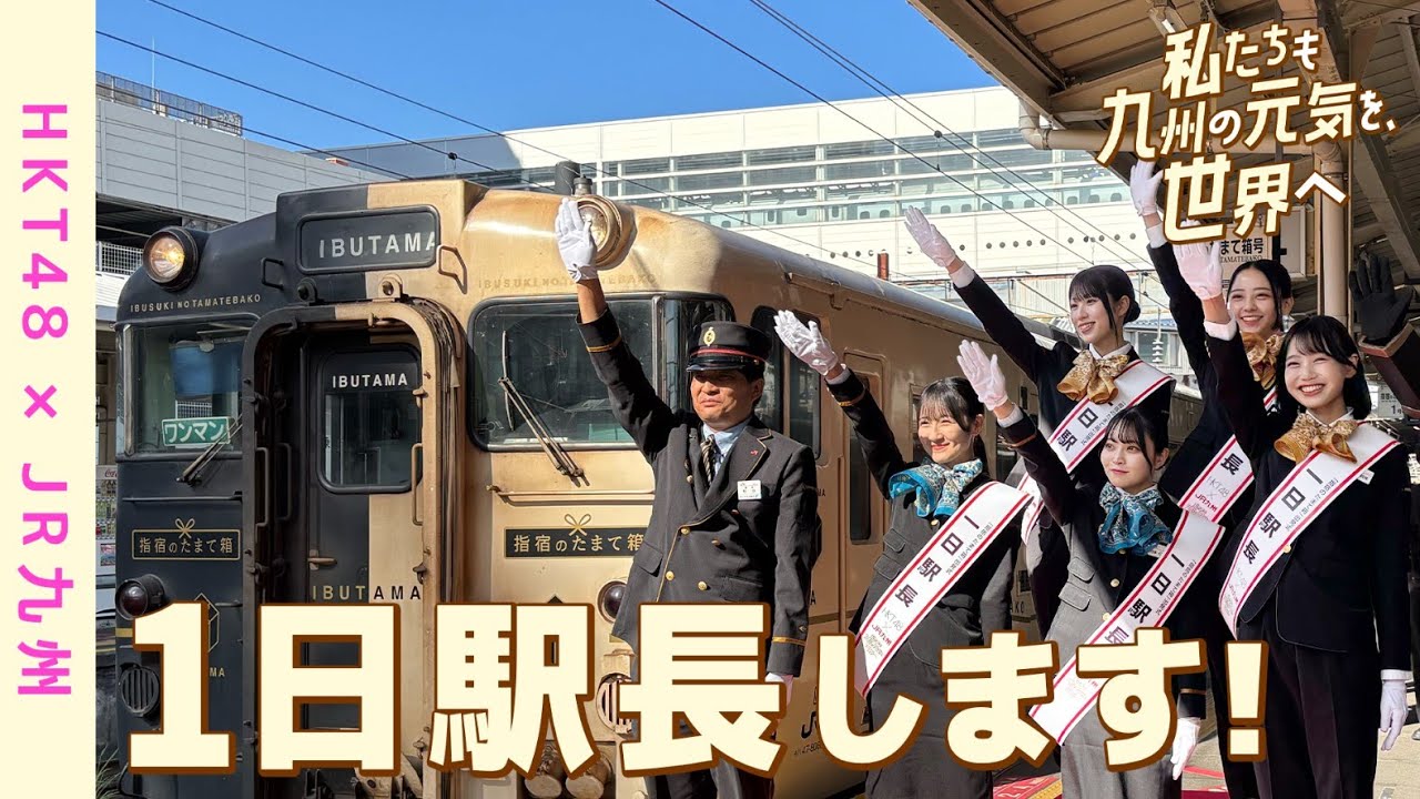 【HKT48×JR九州】「私たちも九州の元気を、世界へ」鉄道の日感謝イベント　鉄道ヒーロー大集合！編