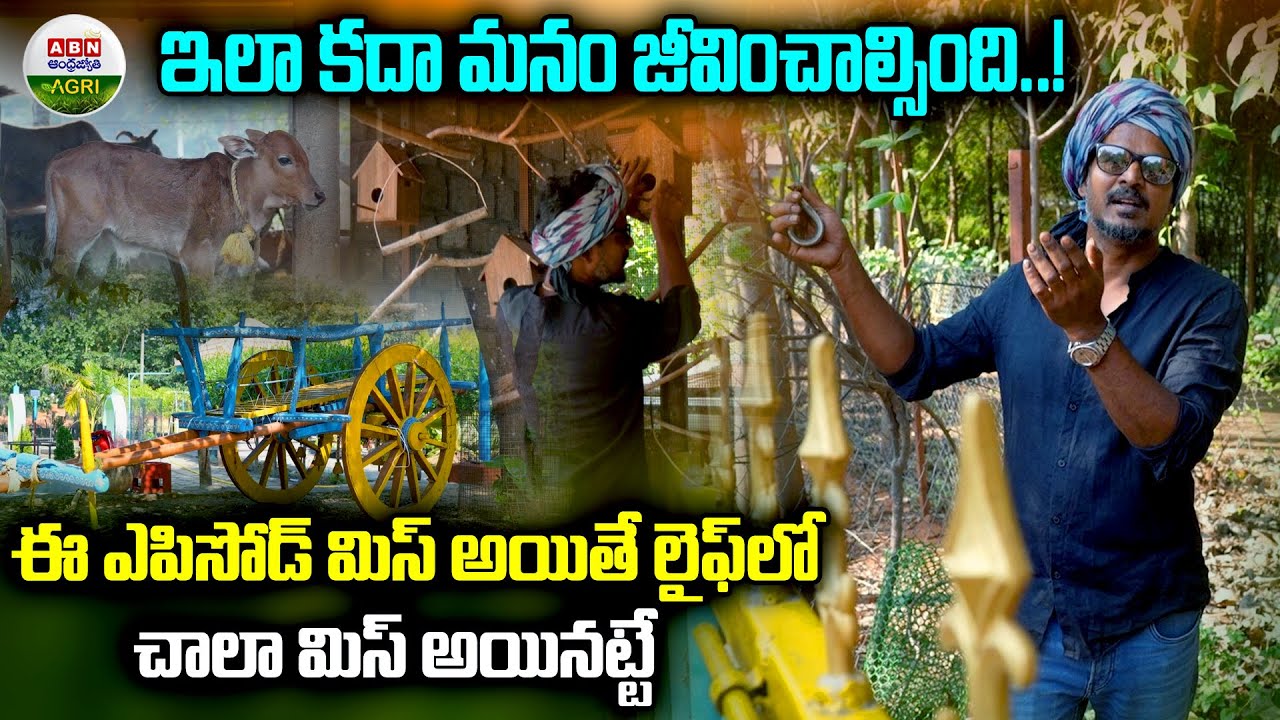 ఇలా కదా మనం జీవించాల్సింది ..! |This is how we should live..! - ABN Agri