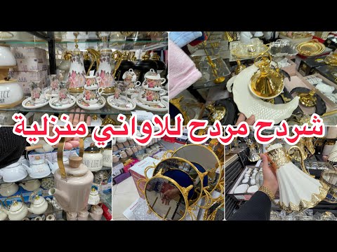 جولة عند محل شردح مردح اواني و سارفيس طوندونس موديلات راقية و بأسعار