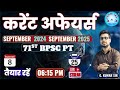 करेंट  अफेयर्स  September 2024 - September 2025 - 30 दिन 30 प्रश्न #bpscpt#bpsc71st#currentaffairs