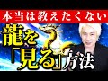 【表示された人のみ】龍を見るための3つの秘訣についてお話します。