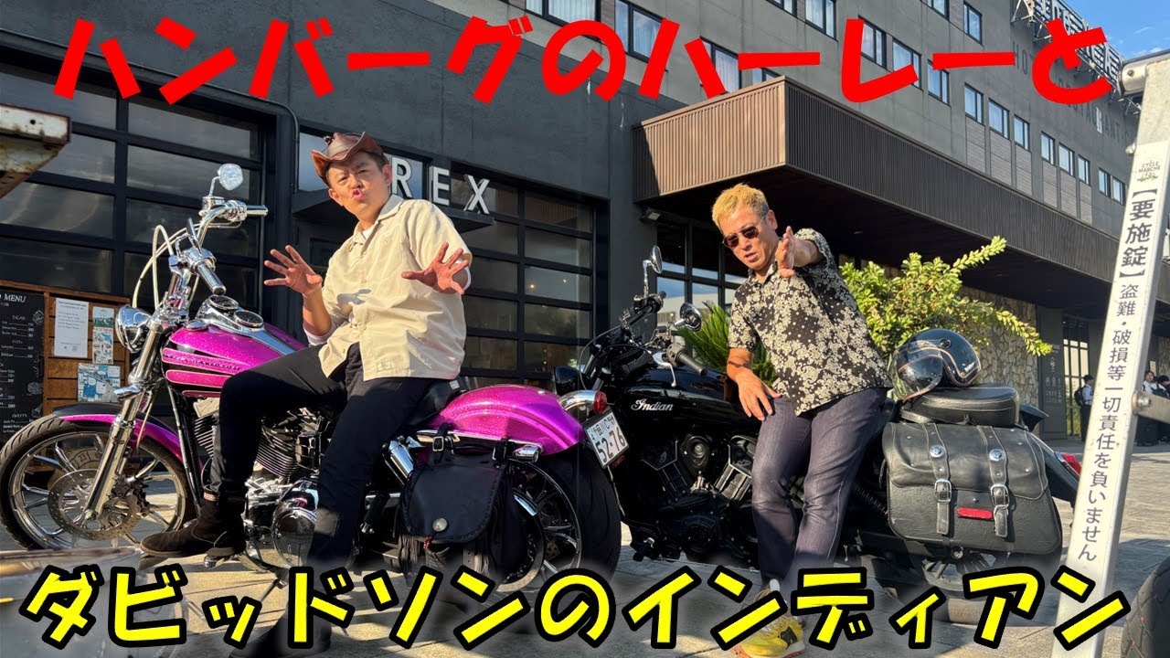 ハンバーグ師匠に呼び出された【ハーレ＆インディアン】爆走して爆旨かき氷