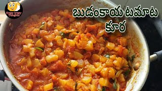 Budamkaya tomato curry ఈజీగా ఇలా ఒకసారి చేసుకోండి పచ్చడి టేస్ట్ వస్తుంది?@krazykrazythoughts8041