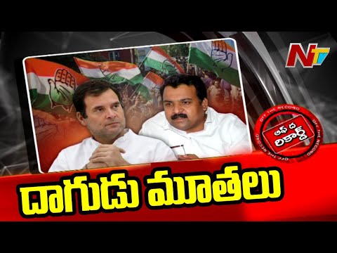 పార్టీ అధినేత వచ్చినా ఇంఛార్జి ఎందుకు మౌనంగా ఉన్నారు..? l Off the Record l NTV