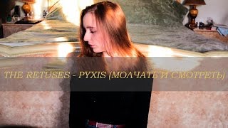 The Retuses - Молчать и смотреть "Pyxis"(By//Di)