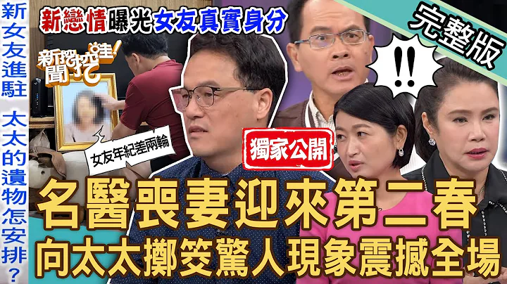 【新聞挖挖哇】獨家！名醫喪妻迎來第二春！王樂明向太太擲筊「驚人現象」震撼全場！另一半過世會哭才算難過？20231107｜來賓：王樂明、廖輝英、廖美然、黃宥嘉、狄志為、王俸鋼 - 天天要聞
