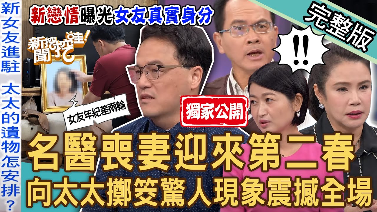【新聞挖挖哇】獨家！名醫喪妻迎來第二春！王樂明向太太擲筊「驚人現象」震撼全場！另一半過世會哭才算難過？20231107｜來賓：王樂明、廖輝英、廖美然、黃宥嘉、狄志為、王俸鋼
