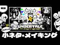 【UNDERTALE 10th anniversary animation】💙 小ネタ・メイキングまとめ