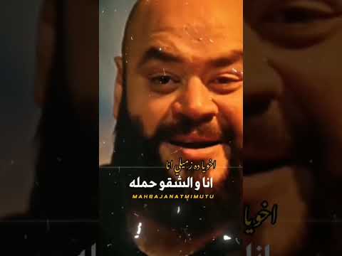 انا والشقو حمله