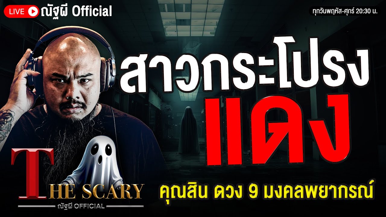 สาวกระโปรงแดง l คุณสิน ดวง 9 มงคลพยากรณ์ l The Scary 13 พ.ย. 68 #Thescary