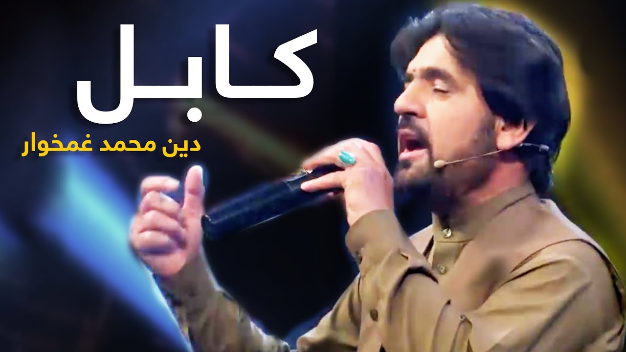 Din Mohammad Ghamkhwar Mast Pashto Song   Kabul Pa De           