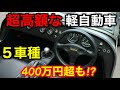 もはや高級車。新車価格が高額な軽自動車ベスト5