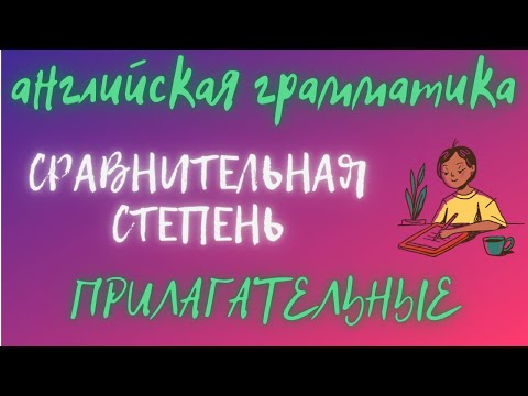 Сравнительная степень прилагательных,